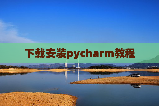 下载安装pycharm教程 下载安装pycharm教程